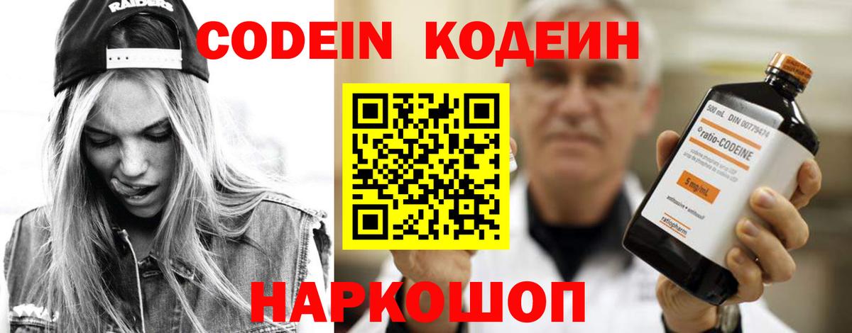 Codein напиток Lean (лин) Когалым
